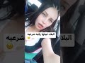 حمى التيكتوك تغزو ليبيا شاهد ماذا فعلت هذه الفتاة الليبية على التيكتوك دون خجل حمى التيكتوك تغزو ليبيا شاهد ماذا فعلت هذه الفتاة الليبية على التيكتوك دون خجل