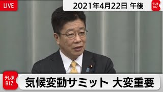 加藤官房長官 定例会見【2021年4月22日午後】