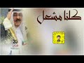 شيلة كلنا مشعل سعد محسن حصريا 2026