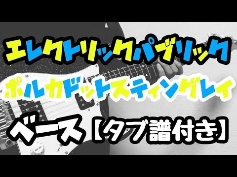 【TAB譜付き - しょうへいver.】エレクトリック・パブリック（ELECTRIC PUBLIC）- ポルカドットスティングレイ（POLKADOT STINGRAY） ベース（Bass）