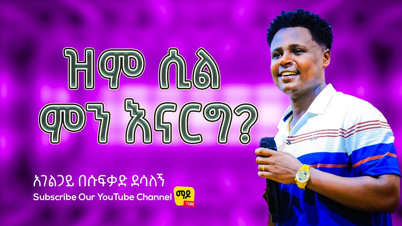 ዝም ሲል ምን እናርግ? || አገልጋይ በሱፍቃድ ደሳለኝ || Amazing teaching  2025