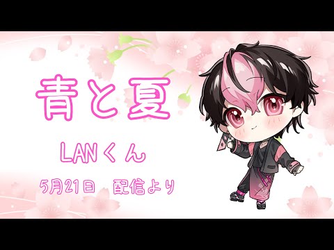 青と夏/LAN【シクフォニ切り抜き】 - YouTube