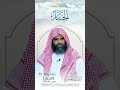 شرح اسماء الله الحسنى الحلقة 11 الجبار للشيخ محمد بن ناصر السعوي 