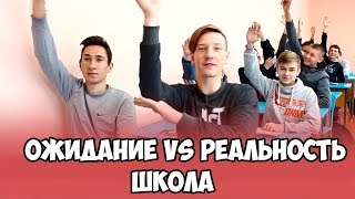 ОЖИДАНИЕ VS РЕАЛЬНОСТЬ ШКОЛА