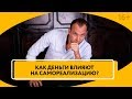 Как реализовать себя с помощью финансов? Влияние денег на личный потенциал человека // 16+