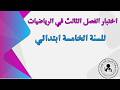 اختبار الفصل الثالث في الرياضيات السنة الخامسة ابتدائي