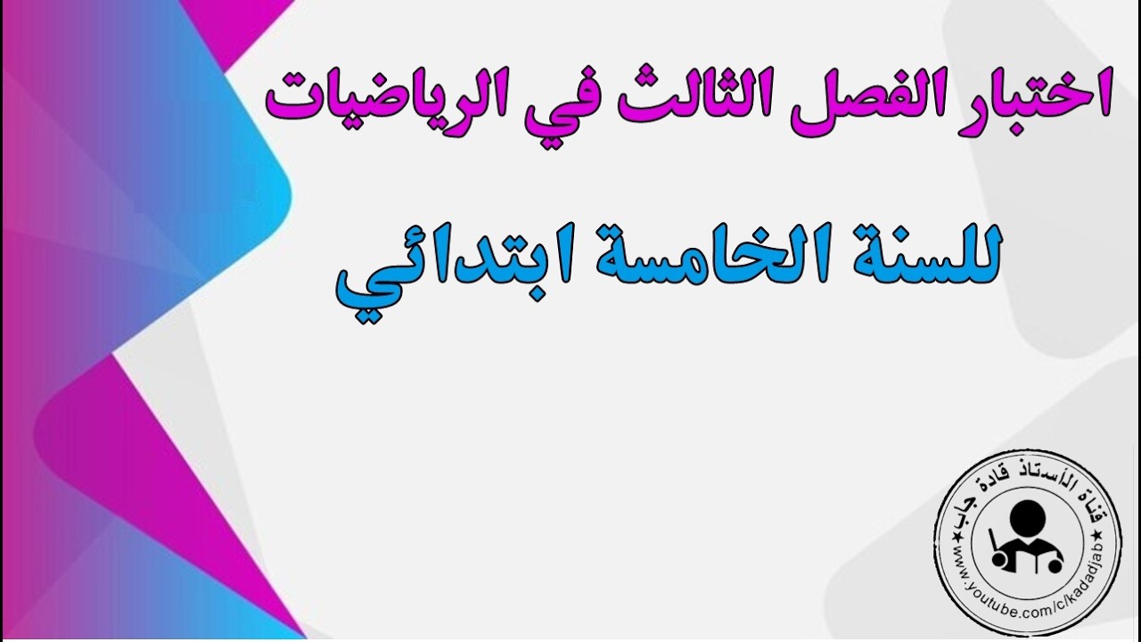 اختبار الفصل الثالث في الرياضيات السنة الخامسة ابتدائي