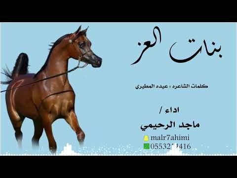 شيله بنات العز اداء ماجد الرحيمي