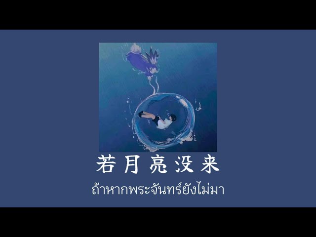 [ pinyin ] 若月亮没来 (ruo yue liang mei lai)-ถ้าหากพระจันทร์ยังไม่กลับ class=