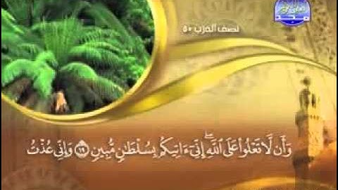 "  سورة الدخان -44- كاملة " مكتوبة الشيخ  ::  ماهر المعيقلي   surah Dukhan maher mueaqly
