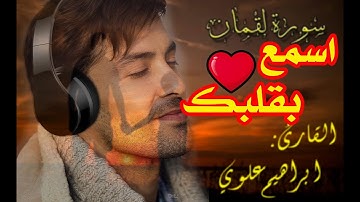 قارئ مغربي يبدع في تلاوة رائعة لسورة لقمان ❤ Surah lokman "وإذ قال لقمان لابنه وهو يعظه"