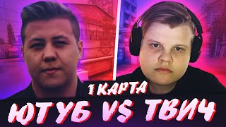 ШОУ МАТЧ В КС ГО | ТВИЧ VS ЮТУБ (DE CACHE)