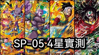 [ 實測］SP05 4星 [ SDBH 七龍珠英雄 スーパードラゴンボールヒーローズ ］