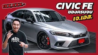 J.S.Racing Wheels EP.339 I แต่ง Civic FE ครบจบ งบหลักแสน...สำนัก J.S