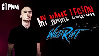 ЗАХОДИМ ПРОСЫПАЕМСЯ, ЛЕГ СКИН НА 200 ЛАЙКОВ | LEAGUE OF LEGENDS: WILD RIFT