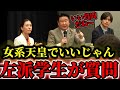 女系天皇賛成&夫婦別姓賛成の学生に和田政宗議員が的確に回答!