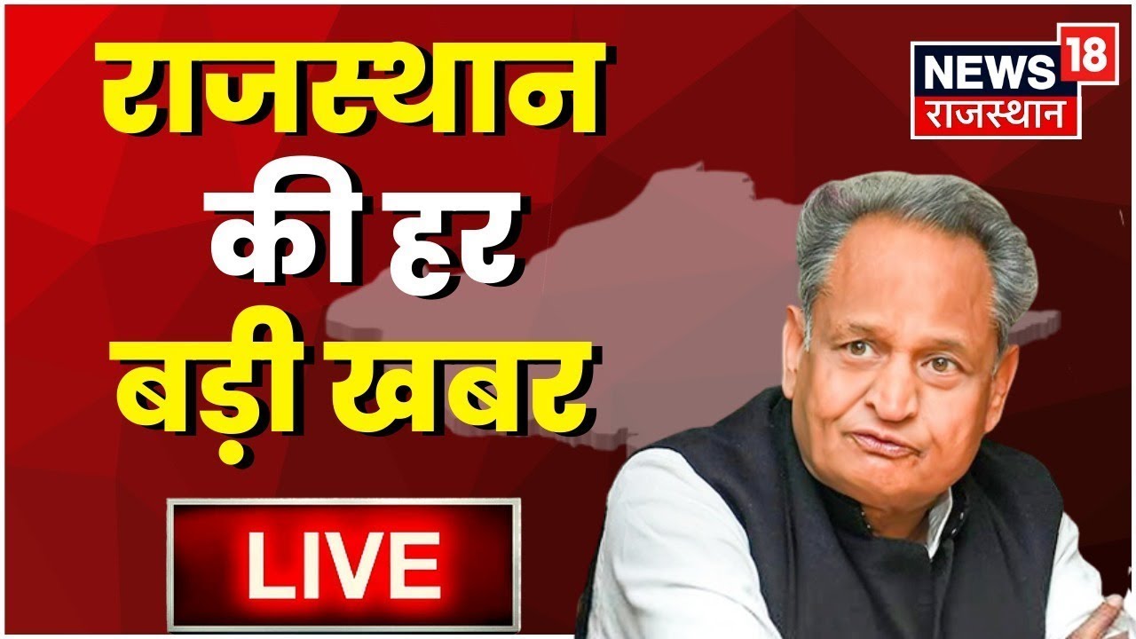 Live News Rajasthan Rajasthan की हर तमाम बड़ी ख़बर Latest Hindi