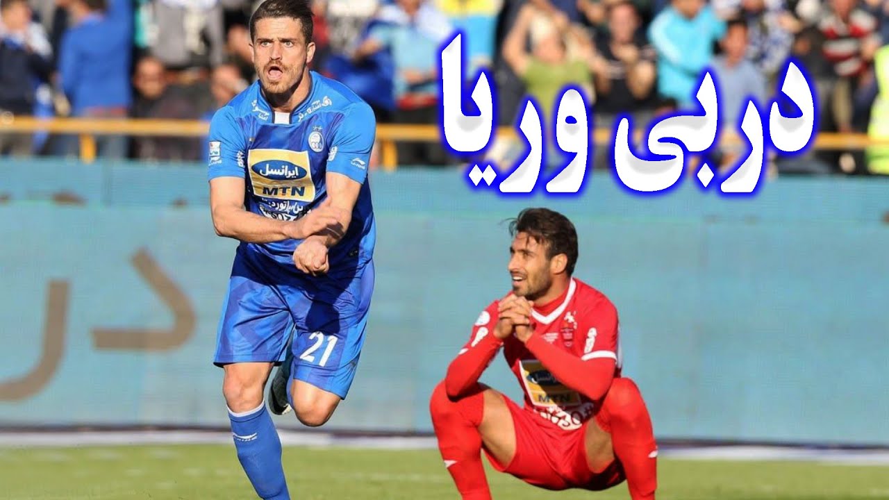 دربی وریا | آخرین برد استقلال در دربی در لیگ برتر ایران - YouTube