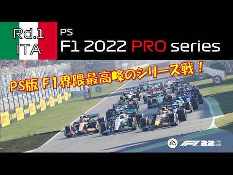 【PRO series 観戦実況】Season4  Rd.1 ItalianGP【PS版 F1 22】