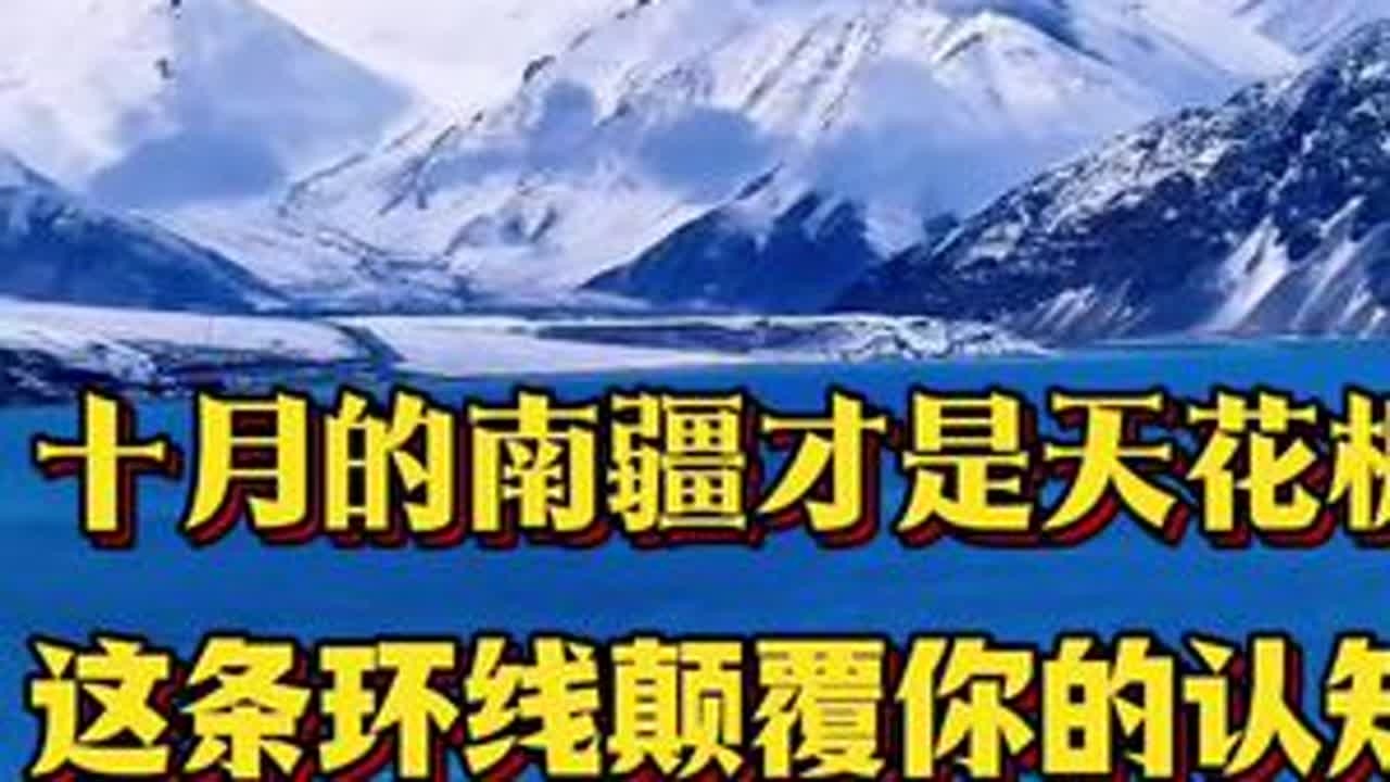 为什么要去南疆？新疆旅游资源占到全国的83%，而南疆就占到75%。这条9天的环线让你把南疆精华景点一网打尽！#新疆小团#新疆旅游攻略 #新疆跟团游 #南疆