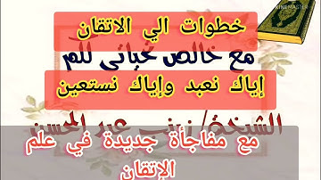 ◾@خطوات للإتقان( تعالوا نتقن تلاوة إياك نعبد وإياك نستعين) ومفاتيح جديدة للاتقان◾