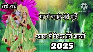 मन में बसा के तेरी मूर्ति | man me basa ke Teri Murti | 2025 bhagti |  hit song| trending songs