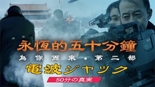 【映画】電波ジャック ー50分の真実｜ Eternal Fifty Minutes