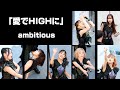【歌詞付き】「愛でHIGHに」 ambitious ライブ映像（2022年9月19日）