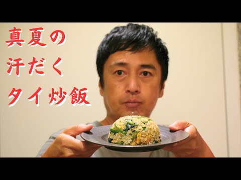 真夏の昼にタイ風炒飯を作ったら汗が止まらなかった【こじらせ飯】