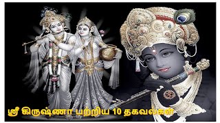 10 INTERESTING FACTS ABOUT LORD KRISHNA | UNKNOWN FACTS ABOUT SRI KRISHNA | TAMIL