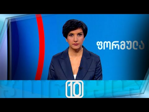 ფორმულა 10:00 საათზე — 17 იანვარი