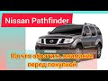 Pathfinder 2012 антикор