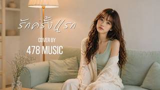 รักครั้งแรก - บางแก้ว  | Ver.บีท Cover Version By 478MUSIC