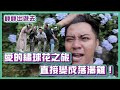 台東繡球花之旅！怎麼下一秒變落湯雞啦？！｜#薛薛出遊趣｜布萊克薛薛