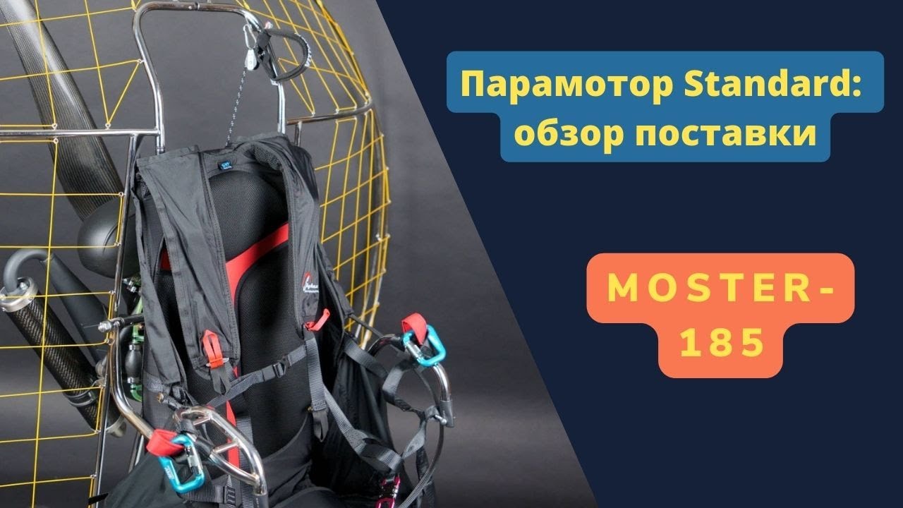 Парамотор Стандарт SkyMax: обзор поставки