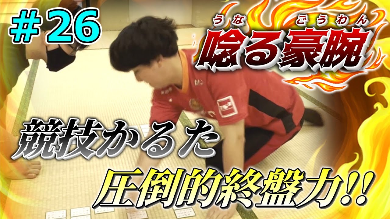 【競技かるた】唸る豪腕登場！「10枚vs10枚からがかるただ！！」【ゆっくり実況Part26】