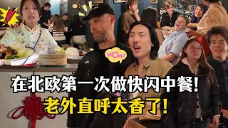 中国街头小吃在丹麦咖啡厅被疯抢! Chinese street food is CRAZY popular in Denmark! 