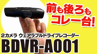 事故ってからじゃ遅い！配達員もドラレコ必須！？2画面同時録画「BDVR-A001」レビュー