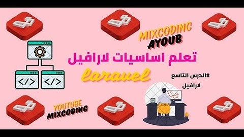 Advanced Laravel تعلم اسياسيات لارافيل بناء الصفحة الرئيسية @mixcoding @YouTube
