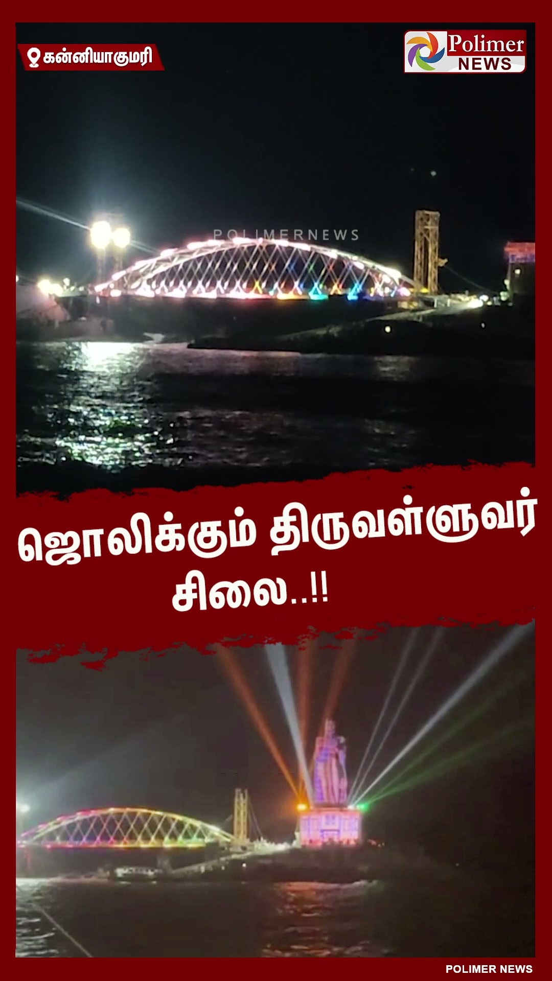 லேசர் ஒளியில் ஜொலிக்கும் 133 அடி திருவள்ளுவர் சிலை..  #shorts | #kanniyakumari | #tiruvalluvar