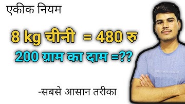 ऐकिक नियम | Unitary Method | Maths Concept | two Questions Of Unitary Method | js topic study