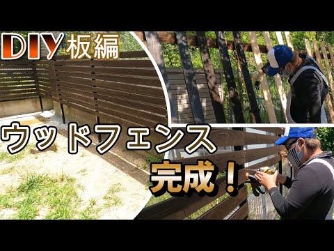 【庭DIY】ウッドフェンス#5板編 ついに完結!ウッドフェンス完成!