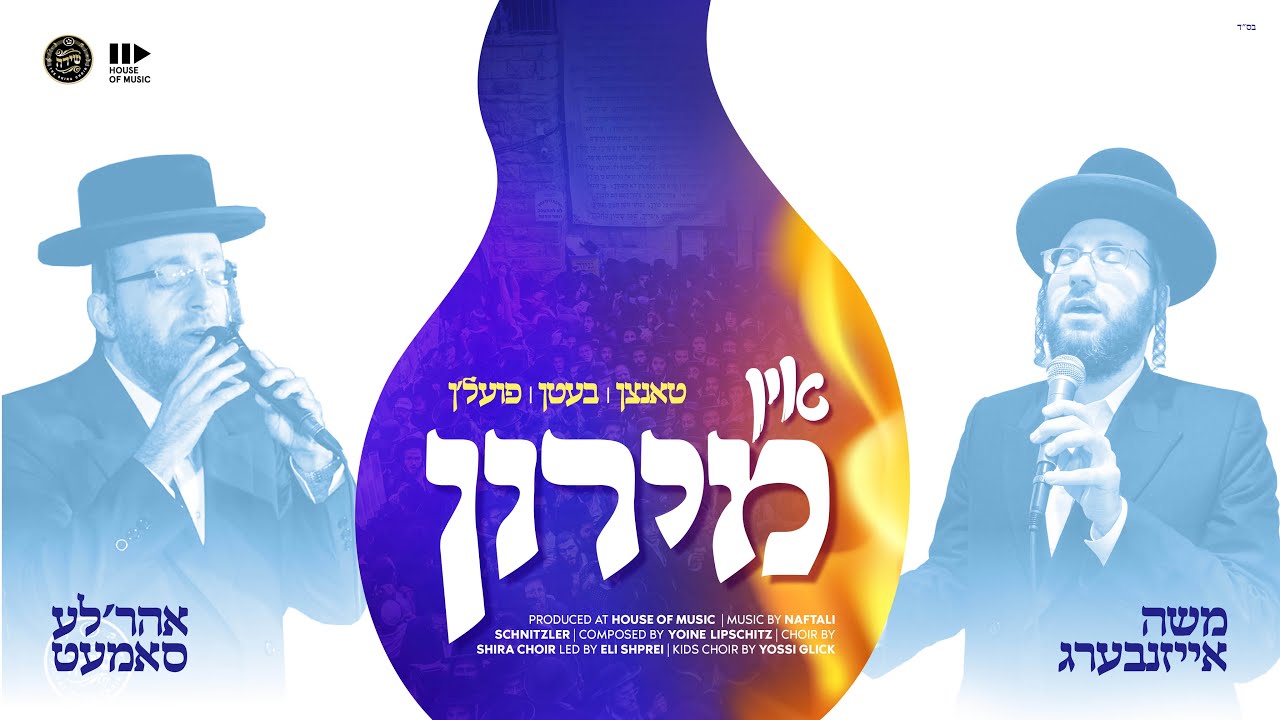 משה אייזנבערג & אהר'לע סאמעט ומקהלת שירה - אין מירון