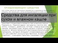 Средства для ингаляции при сухом и влажном кашле