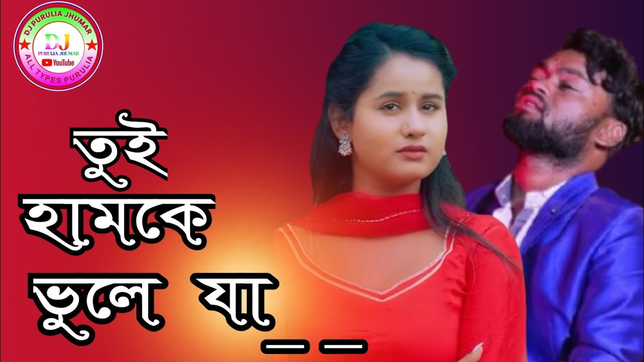 Tui Hamke Bhule Ja| তুই হামকে ভুলে যা|Kundan Kumar, Kanika Karmakar|new Purulia stage program 2026