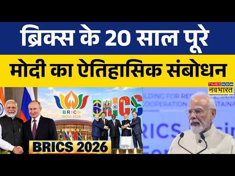 BRICS 2026 | PM Modi Speech | 21 देशों का परिवार, 50% आबादी! PM मोदी का दमदार भाषण