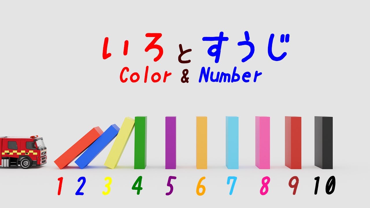 🌈色と数字をおぼえよう|くるまがはしるカラフルつみきドミノ🚗【赤ちゃん・子供向け知育アニメ】Learn colors and numbers