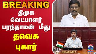 🔴LIVE: DMK | TVK | Parandhaman | திமுக வேட்பாளர் பரந்தாமன் மீது தவெக புகார்