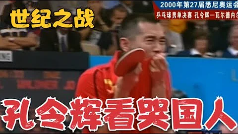 世纪之战！崴脚后强忍剧痛，孔令辉假装镇定，赛后亲吻国旗看哭国人 - 天天要闻