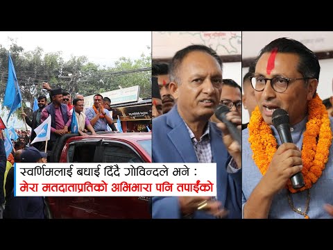 निर्वाचित भएपछि स्वर्णिम वाग्लेले भने : जनताले दिएको मतको गुन विकास गरेर तिर्छु